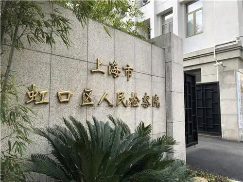 上海市虹口区人民检察院
