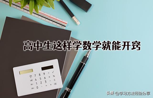 高中生这样学数学就能开窍