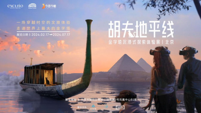 限时展出，不容错过HTC VIVE助阵“胡夫地平线-金字塔沉浸式探索
