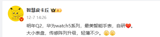 曝华为WATCH 5系列将于明年Q2发布