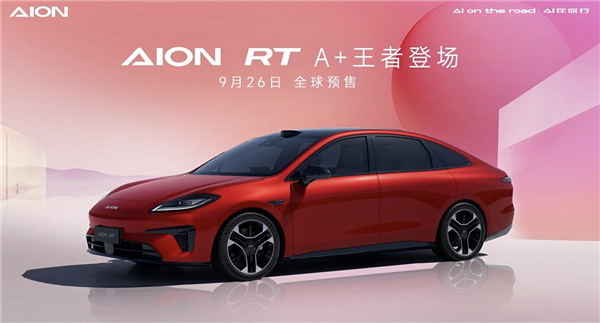 纯电A+级轿车!广汽埃安AION RT将于9月26日预售:对标MONA M03