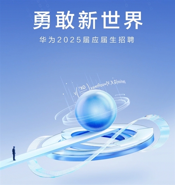 应届本科生起招!华为2025届招聘简历投递、面试流程公布
