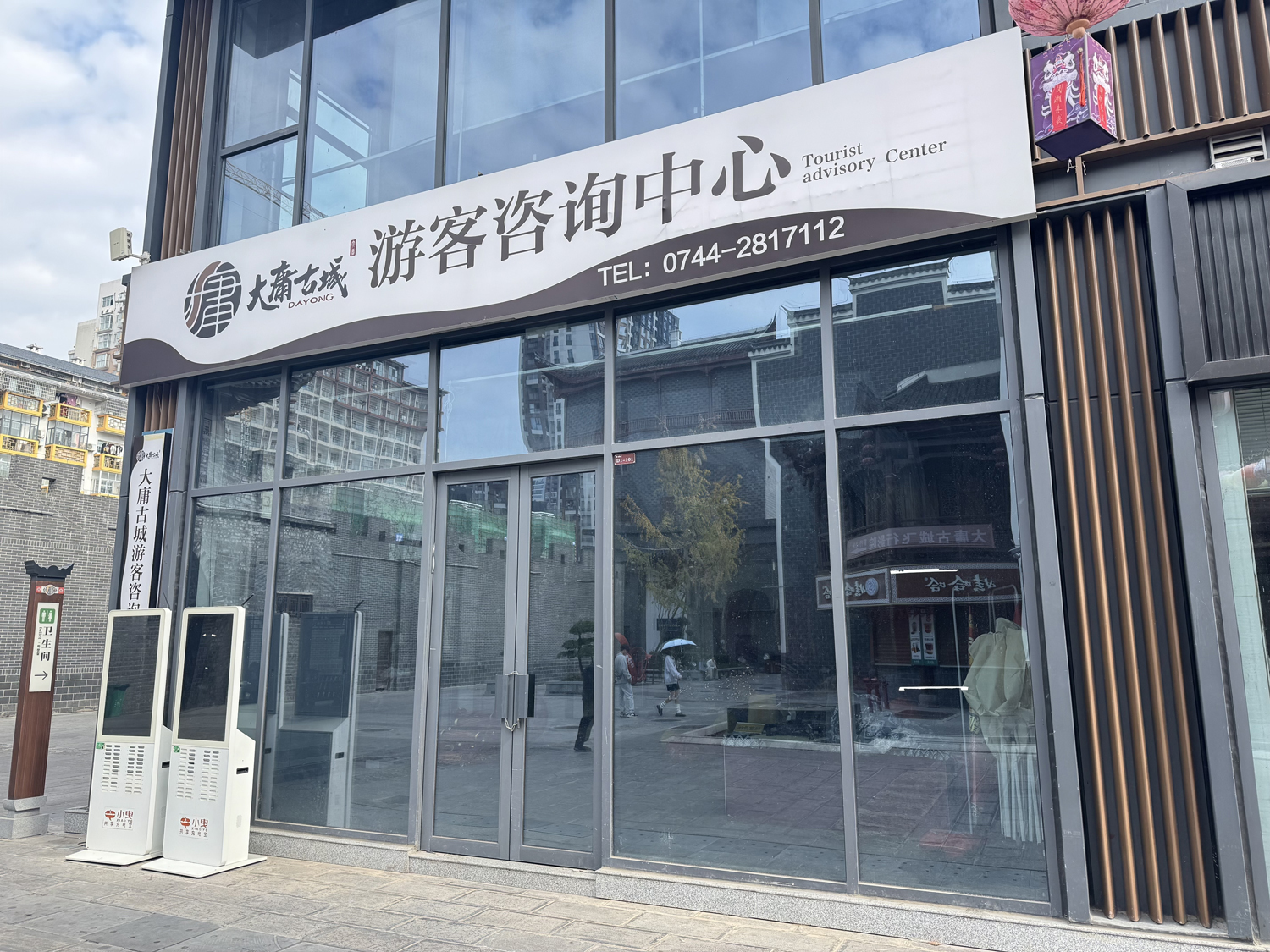 大庸古城南门内的游客咨询中心。