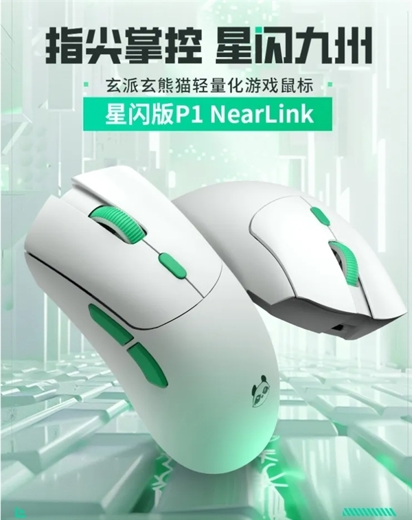 首发249元!玄派玄熊猫鼠标P1星闪版开售:125μs近乎0延迟
