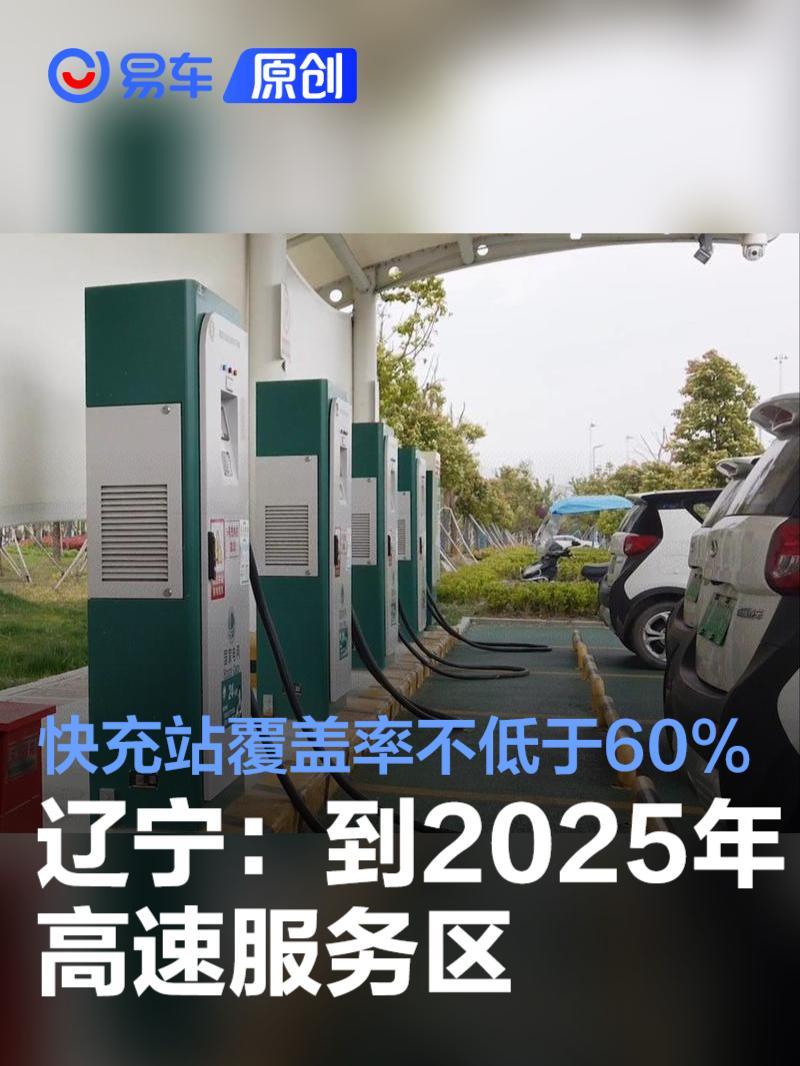 辽宁：到2025年高速服务区快充站覆盖率不低于60%