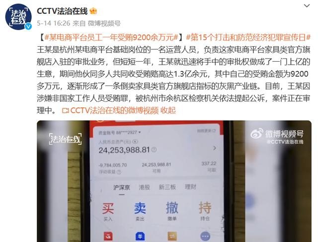 杭州某电商平台员工一年受贿9200余万被抓