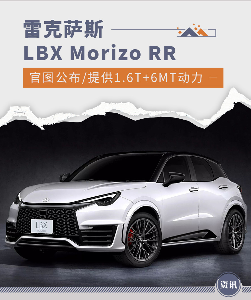 雷克萨斯LBX Morizo RR官图公布 可选6MT变速箱