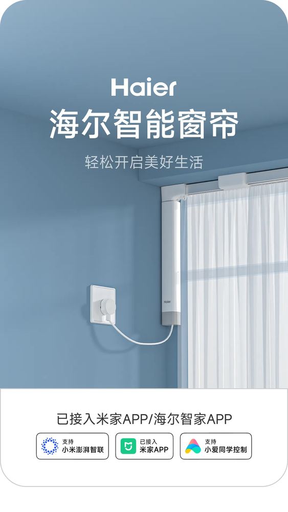 海尔智能窗帘接入米家APP