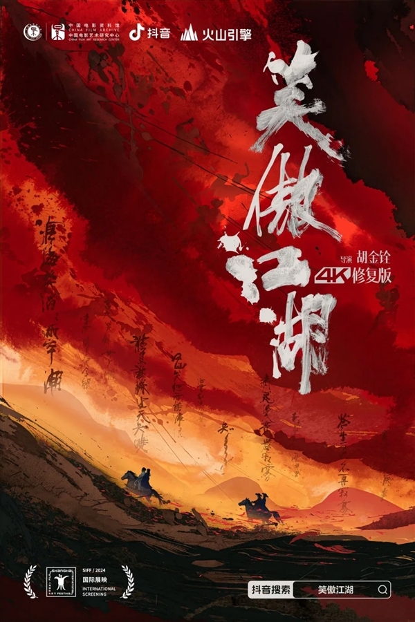 4K修复版《笑傲江湖》全球首映:清晰度、流畅度、色彩全面提升
