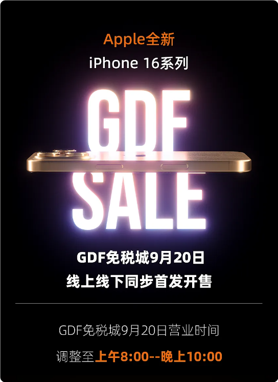 今天开售!海南免税版iPhone 16系列价格出炉:最多比官网便宜520元