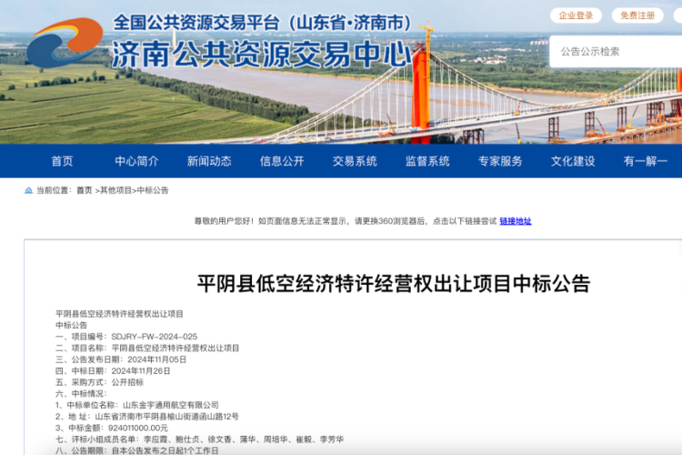平阴县低空经济特准规划权出衰落地中标公告，面前已网站上撤下。图片开头/济南各人资源往返中心官网