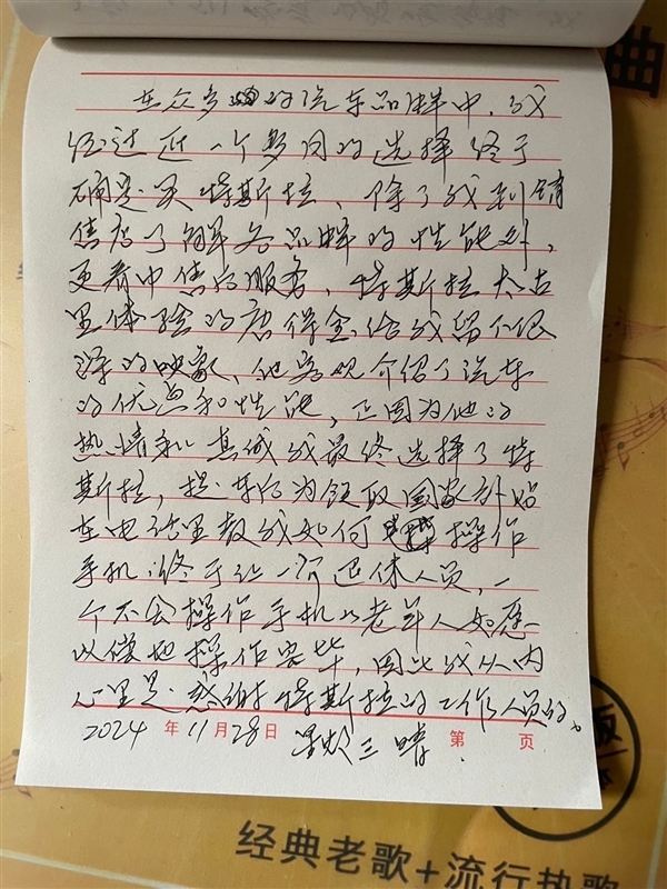 陶琳晒特斯拉车主手写感谢信：让不会操作手机的老东说念主也能称愿