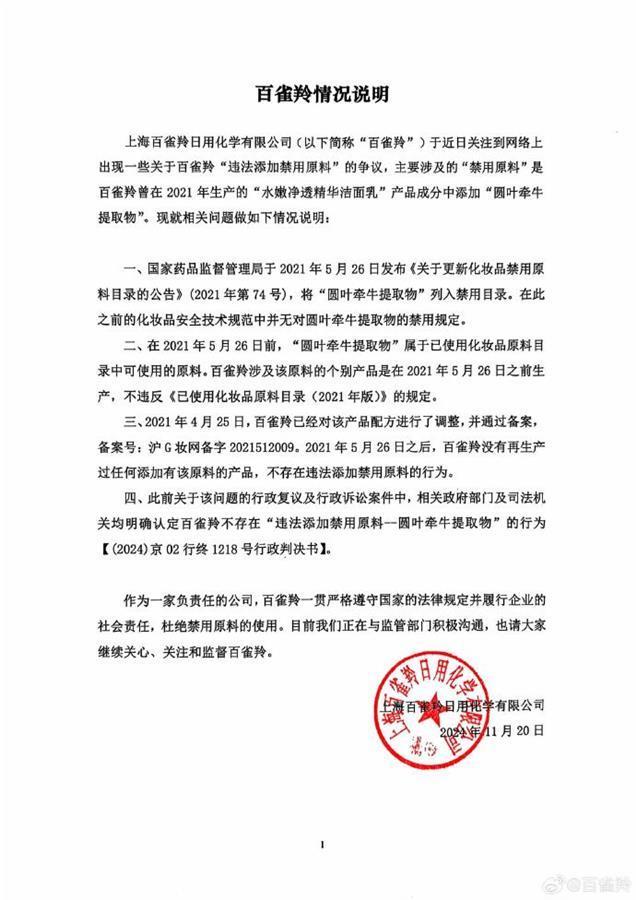 百雀羚回应“未添加禁用原料”，主播不停解释：放心拍，不存在你们说的不好的成分