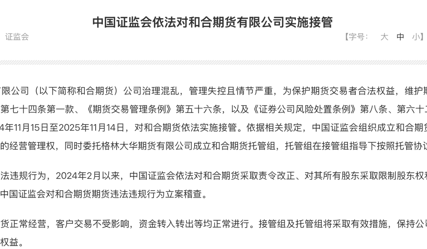 证监会照章收受和合期货：期限1年，请托格林大华树立托管组