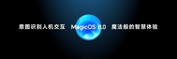 荣耀Magic6系列发布,一同亮相的MagicOS 8.0有何过人之处?