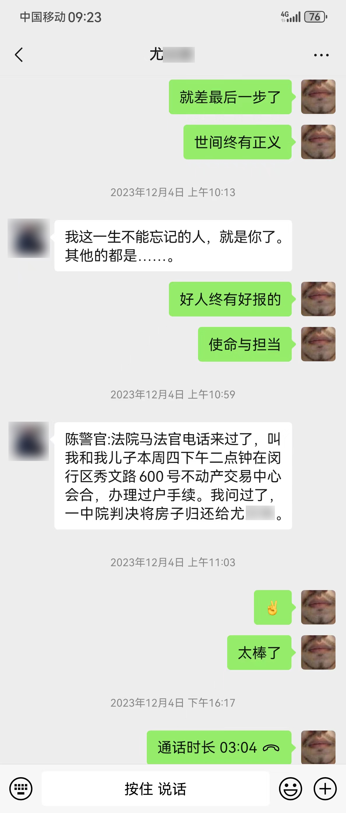 尤老先生與辦案民警聊天記錄。