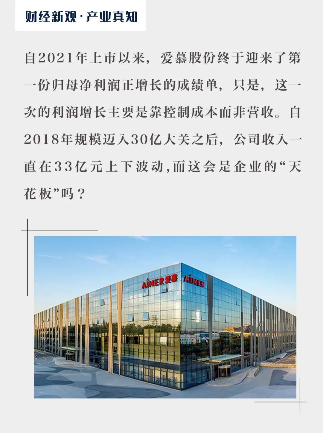 为了利润猛打“成本牌”，爱慕股份难再造“爱慕” - 吾爱微网