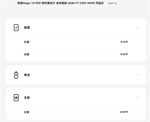 荣耀Magic V2 RSR维修备件价格出炉:换块内屏5279元