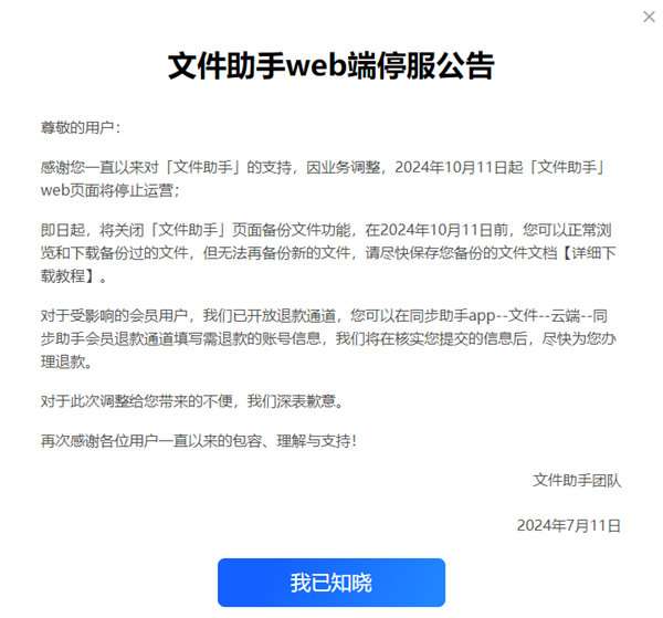 腾讯文件助手微信小程序/web端宣布10月1日起停运:支持退款