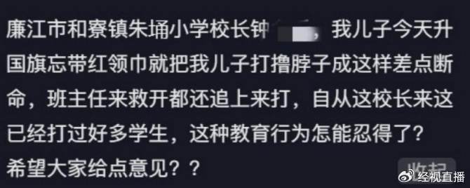 家长称孩子因未戴红领巾被校长撸脖子，教育局：正调查