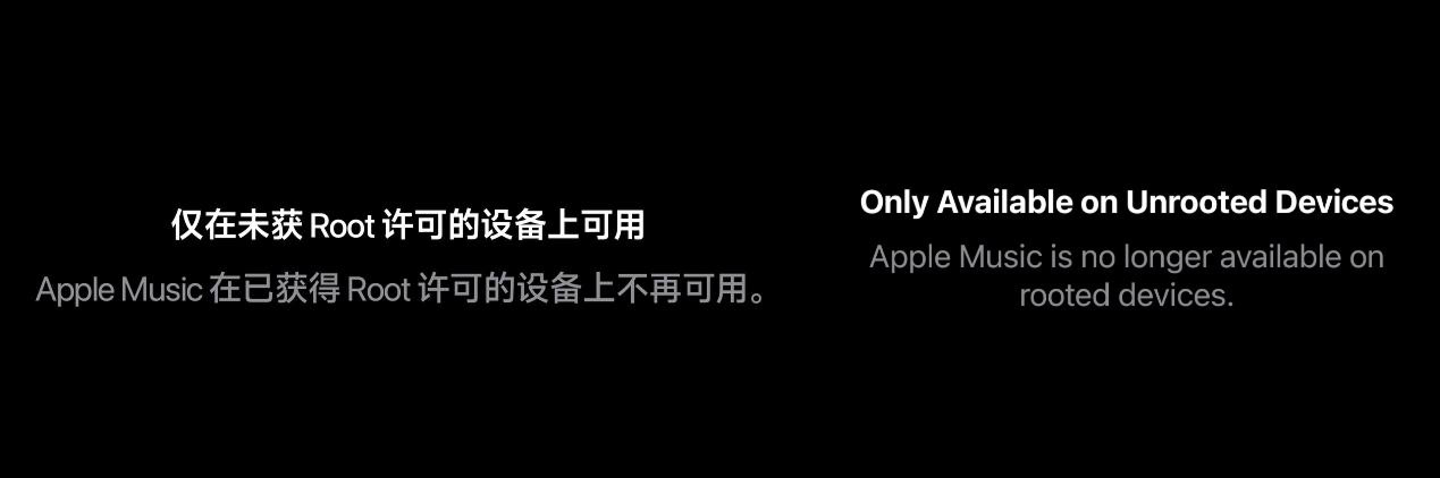 Apple Music Root 检测指示