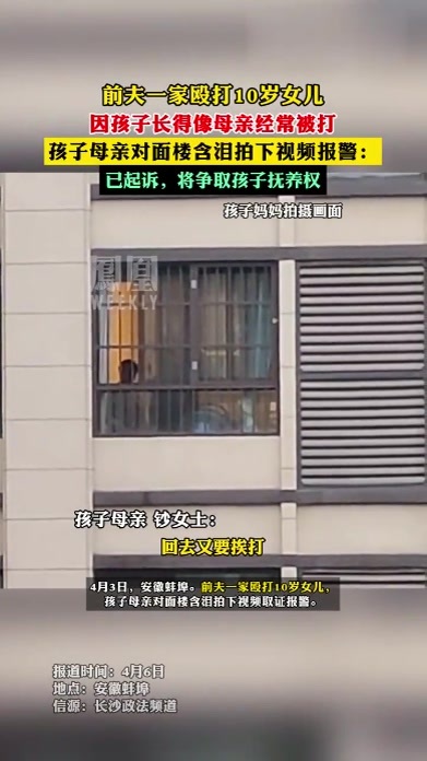 #前夫一家殴打10岁女儿 ，孩子母亲对面楼含泪拍下视频报警：已起诉，将争取孩子抚养权#热点知多少