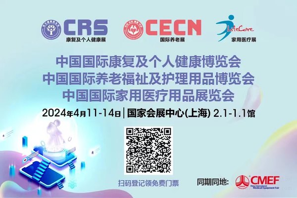 cmef展会怎么收费提前领！CRS、CECN国际康复养老展&9届CMEF观众门票火热发放中_https://www.jmylbn.com_新闻资讯_第1张