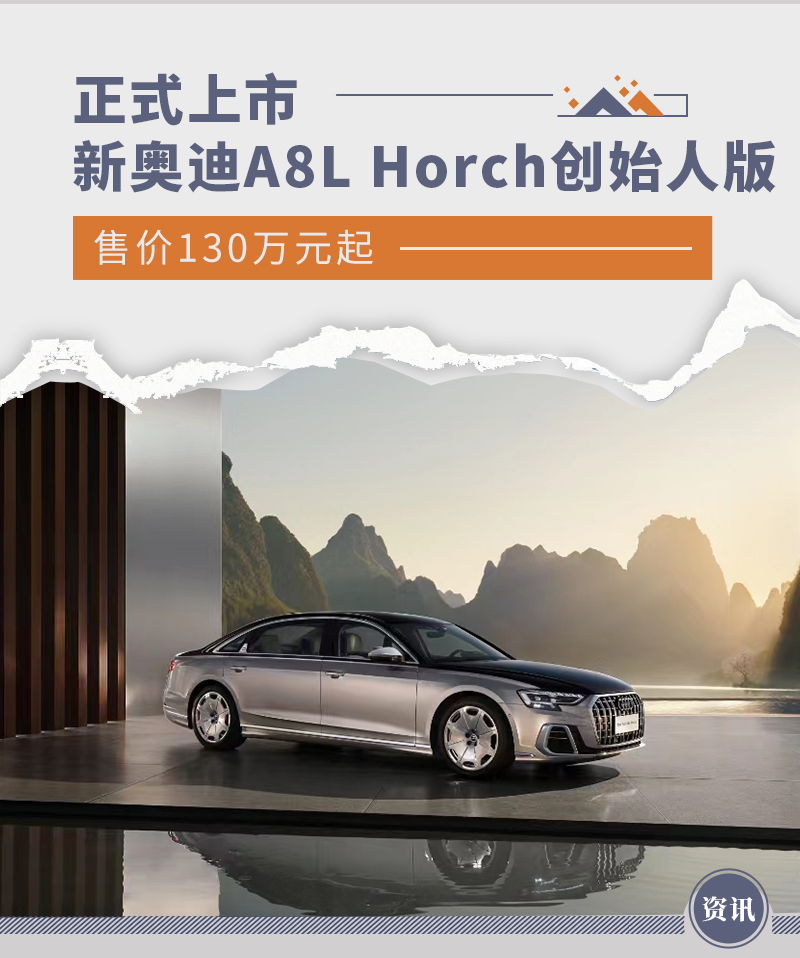 新奥迪a8lhorch创始人版上市售价130万元起