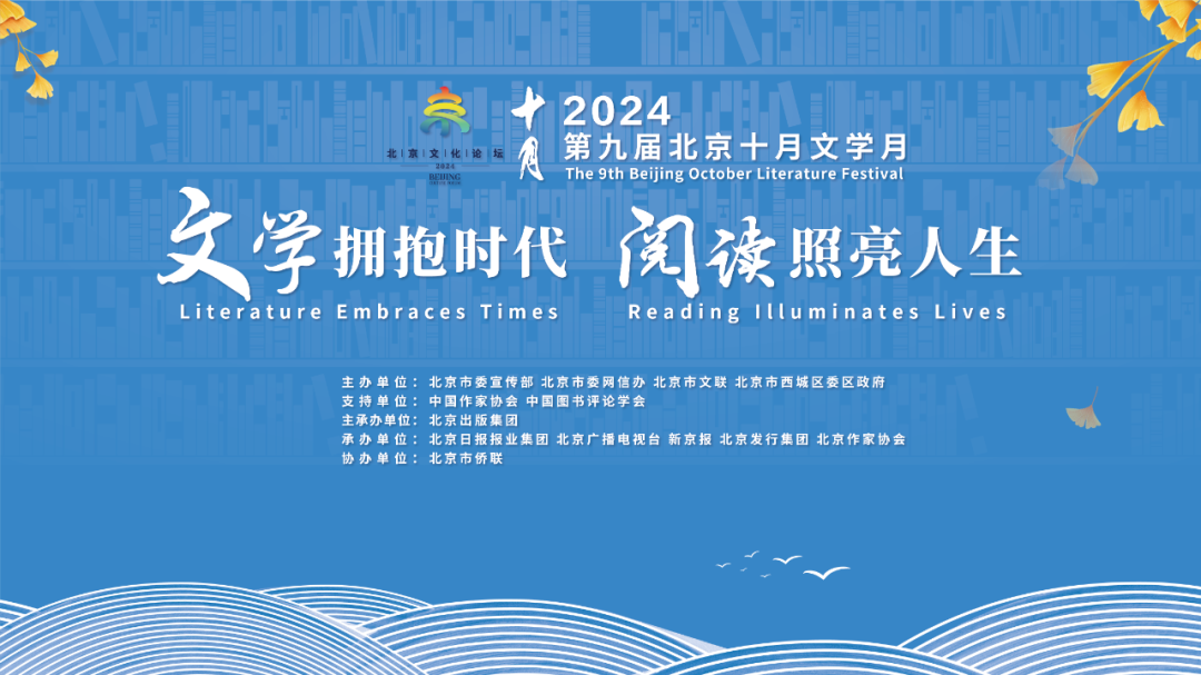第九届北京十月文学月盛大启幕,铁凝、朱永新出席,吴义勤、刘伟致辞