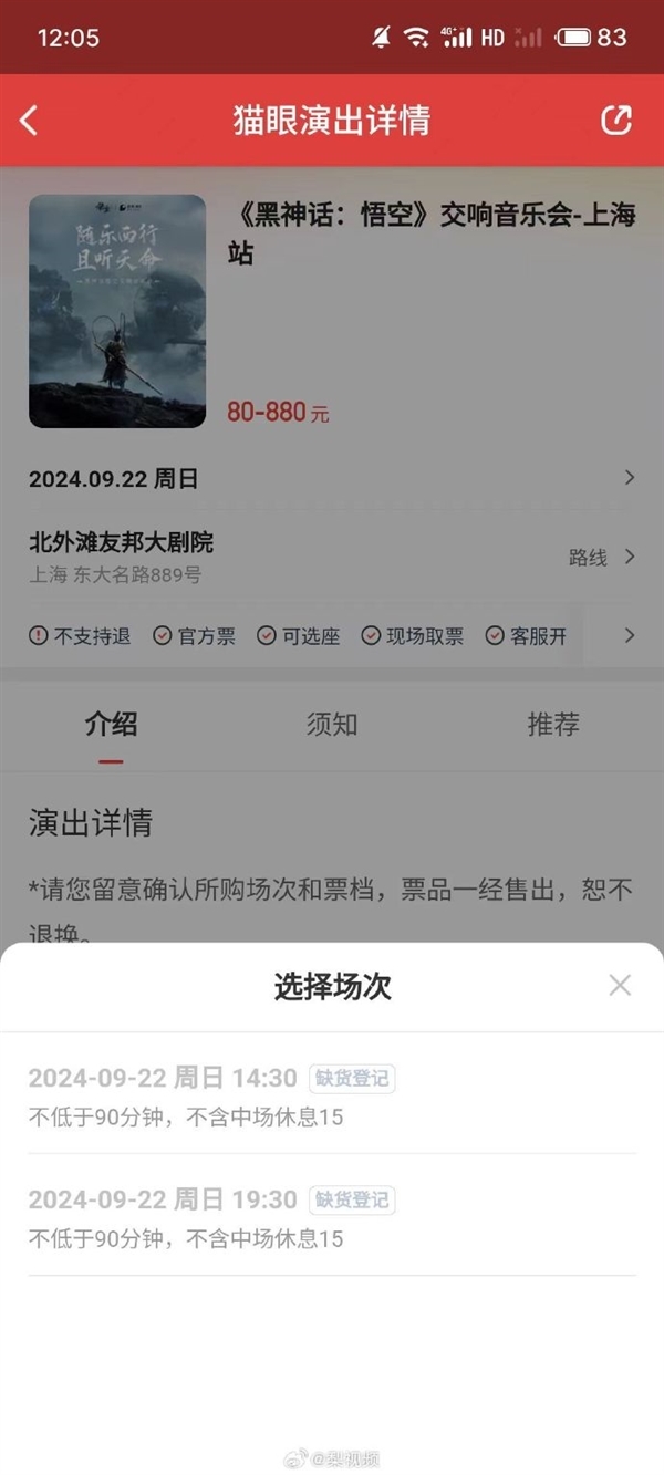 《黑神话:悟空》线下交响音乐会门票多站秒售罄:80元起 共19首曲目