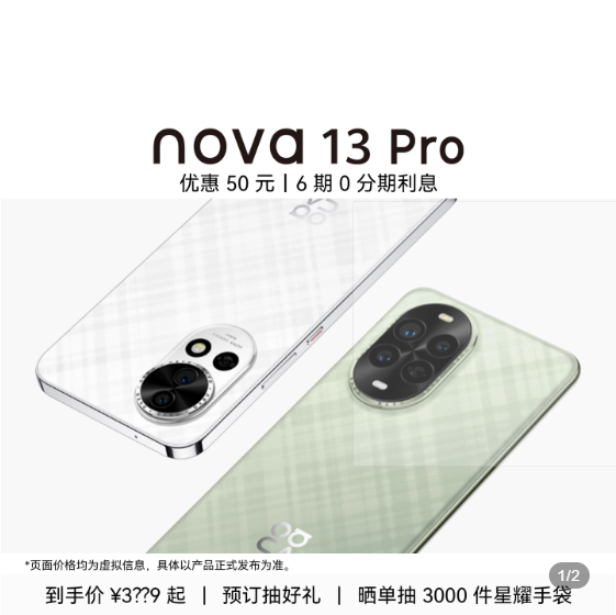 华为透露nova 13系列起售价