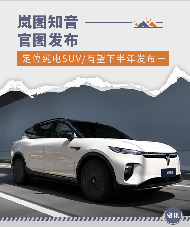 岚图知音官图发布 定位纯电SUV/有望下半年发布