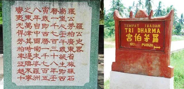 ▲加里曼丹岛上的罗芳伯宫和纪念碑文