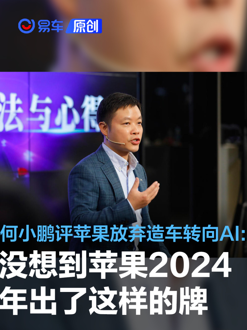 何小鹏评苹果放弃造车转向ai没想到苹果2024年出了这样的牌