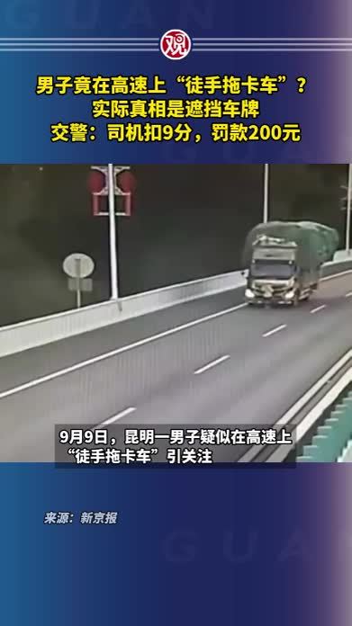 男子竟在高速上“徒手拖卡车”？实际真相是遮挡车牌，交警：司机扣9分，罚款200元