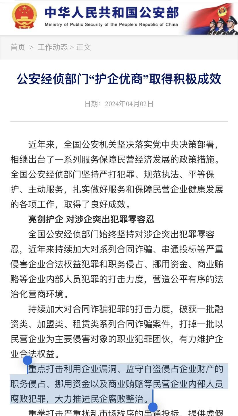 警方公开征集民营企业内部腐败线索，是要干嘛？