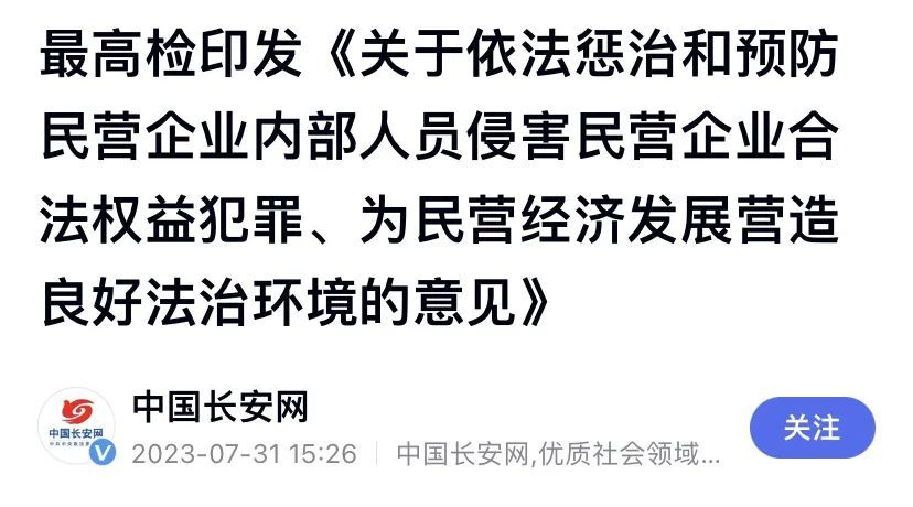 警方公开征集民营企业内部腐败线索，是要干嘛？