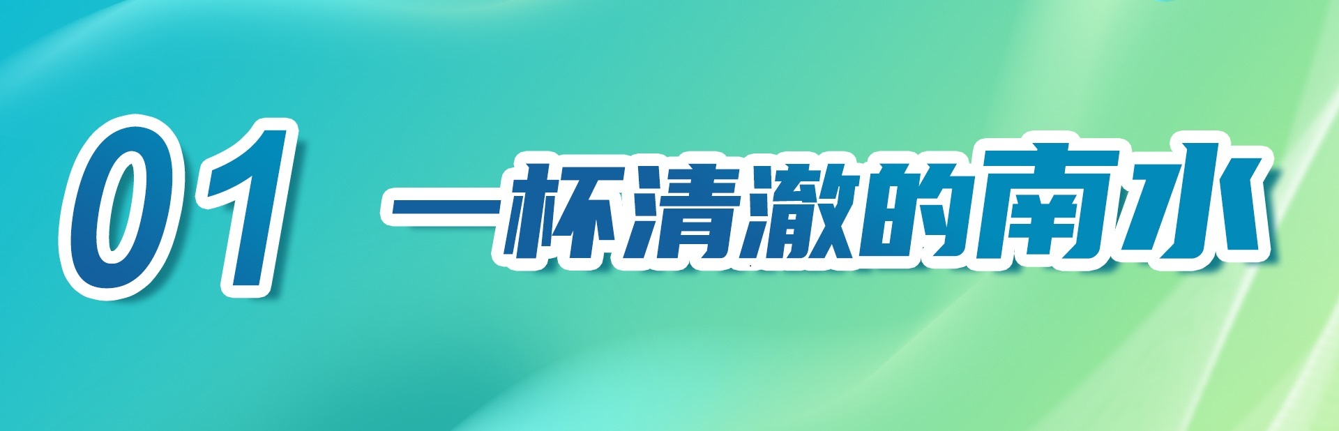 习近平总书记关切事丨南水北上 十年印记