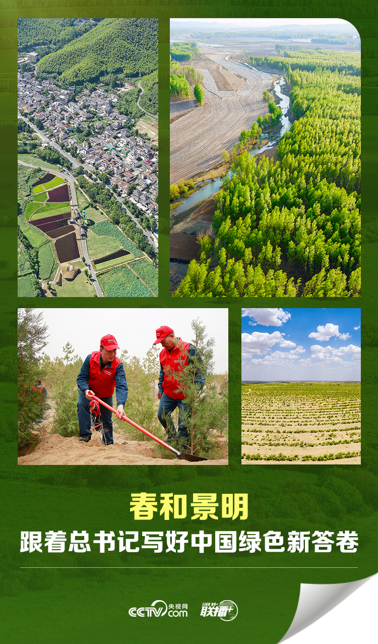 春和景明 跟着总书记写好中国绿色新答卷