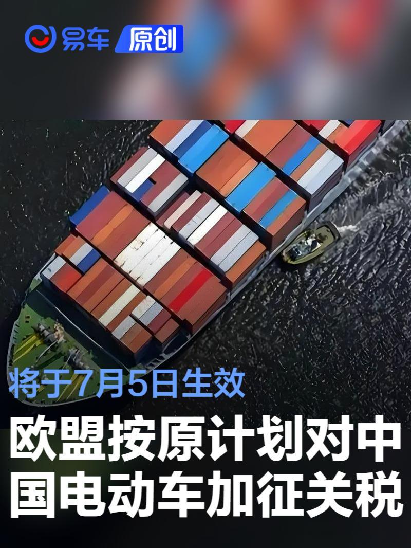 欧盟将按原计划对中国电动汽车加征关税 7月5日生效