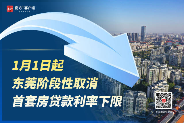 重磅!东莞即日起取消首套房贷款利率下限_凤凰网