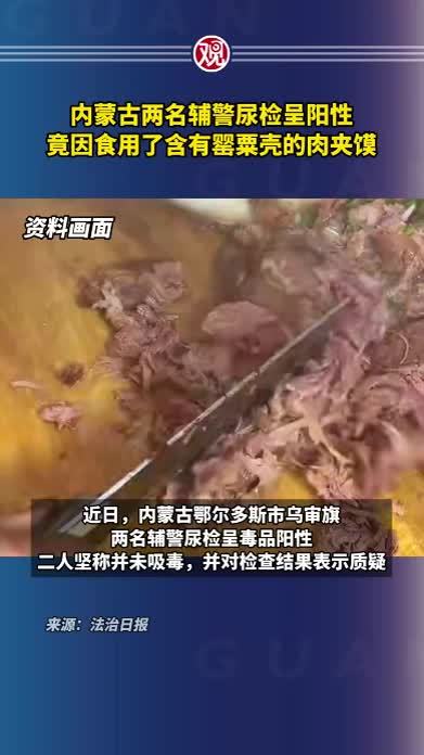 内蒙古两名辅警尿检呈阳性，竟因食用了含有罂粟壳的肉夹馍