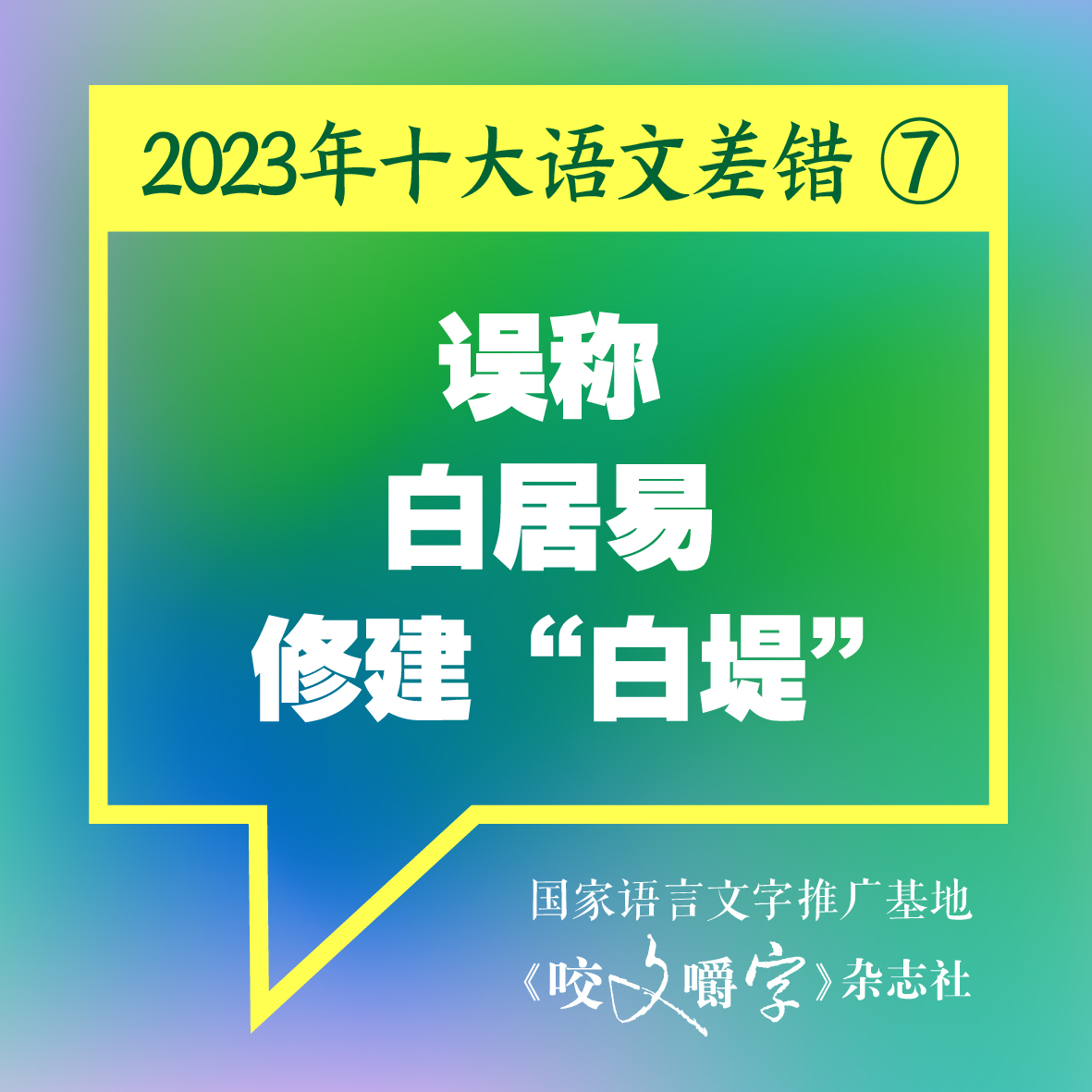 图片[8] - 《咬文嚼字》发布十大语文差错，“多巴胺”和“卡脖子”到底怎么念 - 网络动向论坛 - 吾爱微网