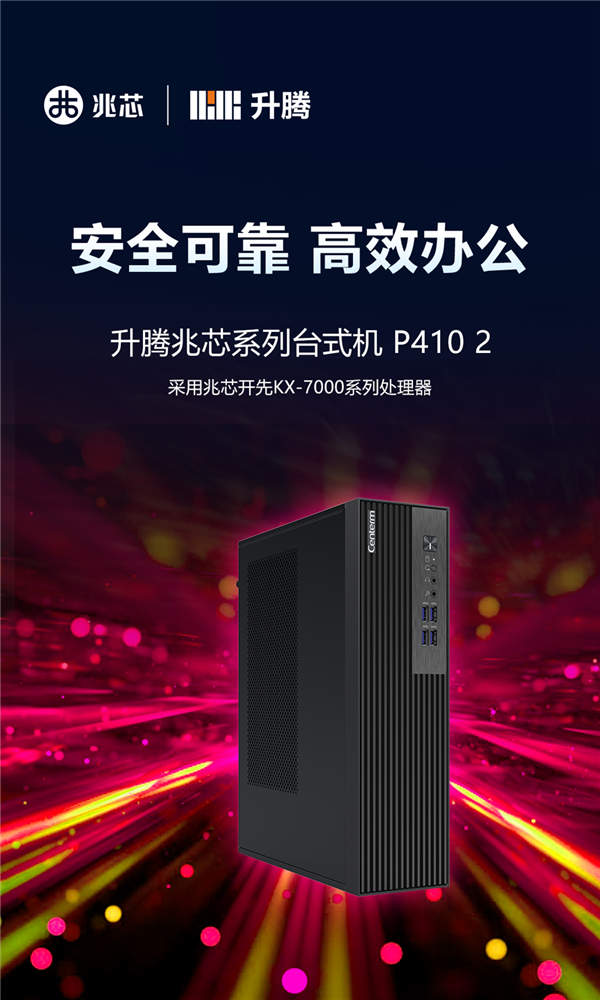 升腾推出国产芯KX-7000台式机:支持银河麒麟、统信UOS等国产系统