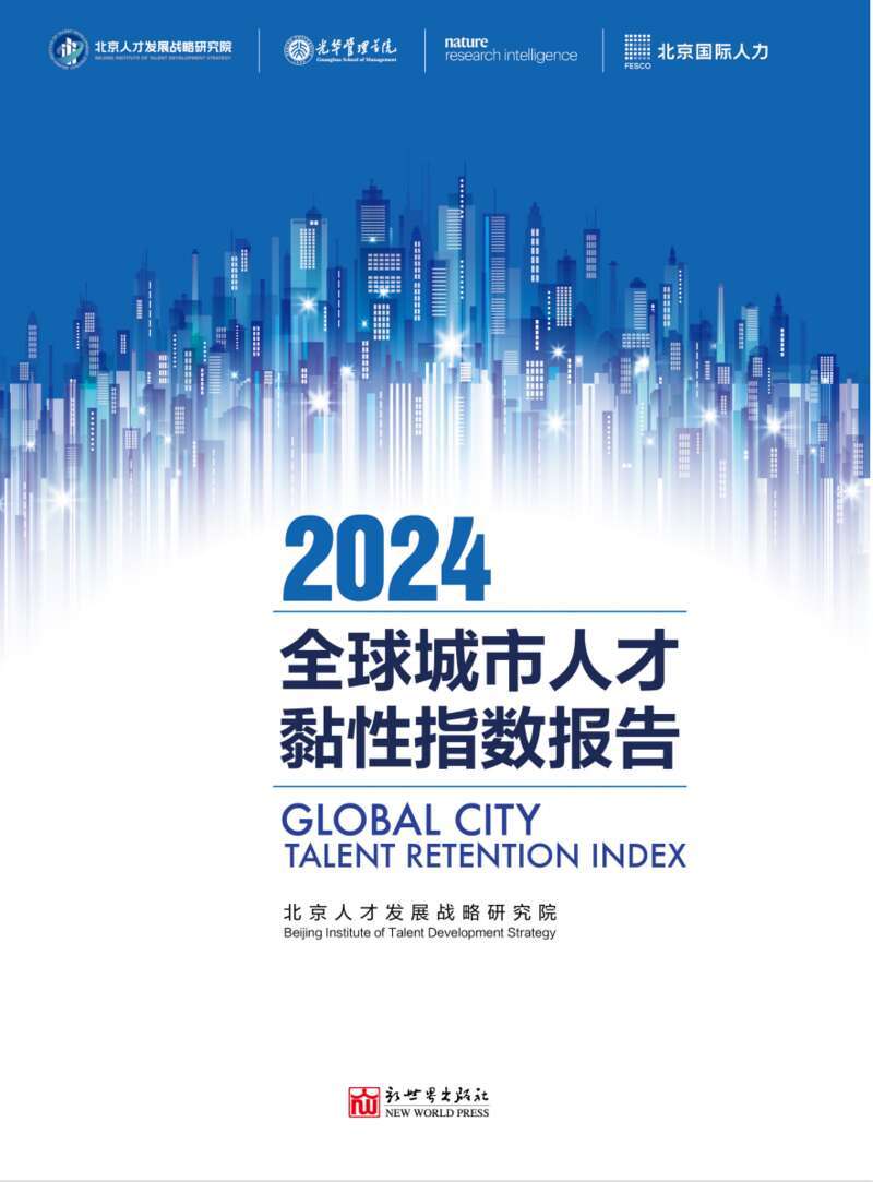 《全球城市人才黏性指数报告（2024）》。电子版截图