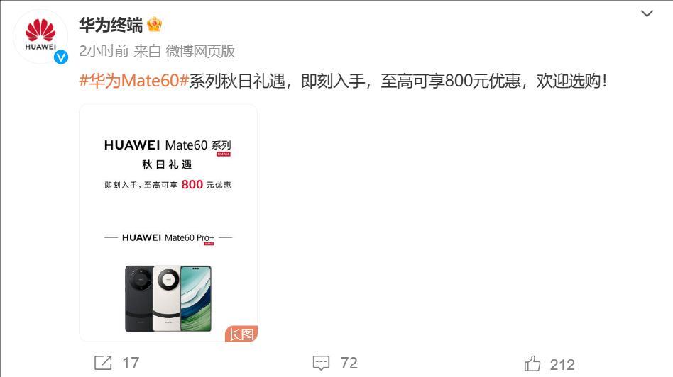 华为Mate 60系列官方降价，Mate 70系列或将11月亮相