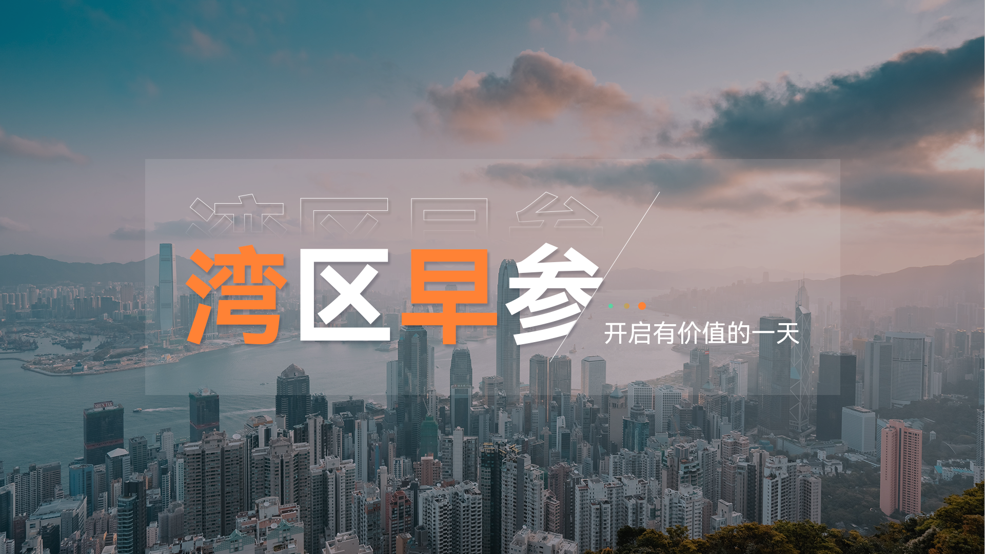 【灣區早參】香港金管局將基本利率下調25個基點至5%；澳門第三季本地移動支付交易總額環比升6%