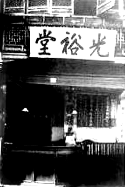 鲁迅少年时经常光顾的药店