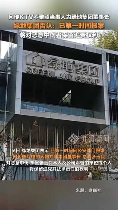 绿地集团否认网传KTV不雅照人物为公司高管：已第一时间报案