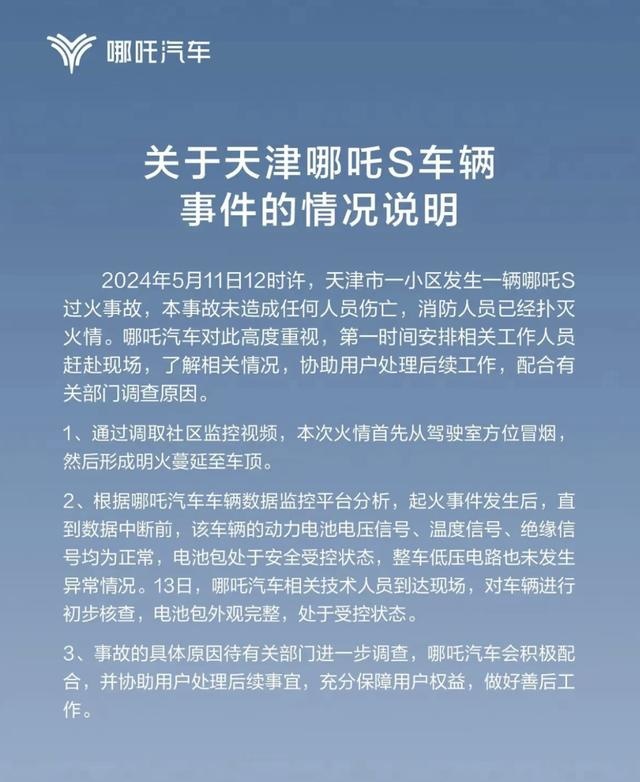 哪吒汽车发布声明